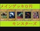 【遊戯王ADS】　メインデッキ　０円モンスターズ　【対戦動画】