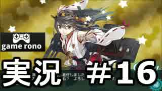【実況】艦隊これくしょん-艦これ-　夢中戦艦榛名！#16