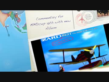 【第16回MMD杯EX】MMD杯投稿作品コメント集【おまけ第一弾】