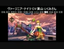 LoVA ダンまち サガフロ2 BLAZBLUE アジルス 新コラボボイスまとめ