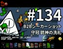 【Nuclear Throne #134】 Y.V. B2Bシーカーショット 守冠 銃神の洗礼