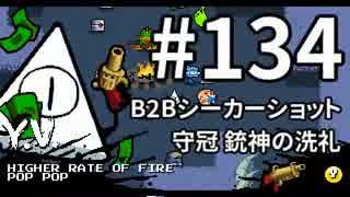 【Nuclear Throne #134】 Y.V. B2Bシーカーショット 守冠 銃神の洗礼