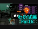 【スプラトゥーン】ブキ固定でウデマエS目指すPart5　わかば編5【実況】