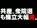 【衆院選】共産の擁立大幅減の方針について。- 2016.02.26
