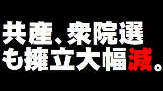 【衆院選】共産の擁立大幅減の方針について。- 2016.02.26