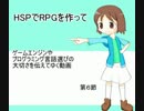 HSPでRPGを作ってゆきたい。　６