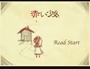 なんとなく遊んでみた「赤い少女」前半
