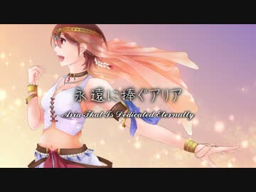 【MEIKO】 永遠に捧ぐアリア 【オリジナル】