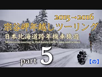 宗谷岬年越しツーリング 2015→2016[ part5 ]　