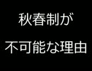 Jリーグの秋春制が100%不可能な理由をゆっくり解説 1st half