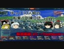 【WoWs】ゆっくり3人組の船乗り訓練日誌 7日目【駆逐艦編#1】