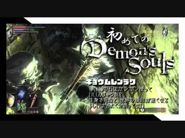 卍【実況】初めてのデモンズソウル_19