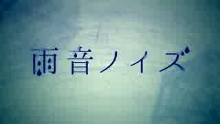 『雨音ノイズ』歌ってみた ver亜朱香