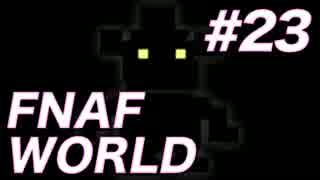 【翻訳実況】誰がために欠片を贈る物語『FNAF WORLD』 難易度：NORMAL #23