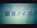 【歌ってみた】『雨音ノイズ』【みにちゃ♪】