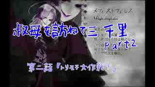 叔母を訪ねて三千里part2[ファウストの悪夢]
