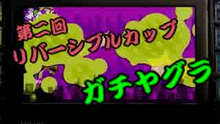 【スプラトゥーン】第二回リバーシブルカップ　ヤグラ編【タッキ視点】