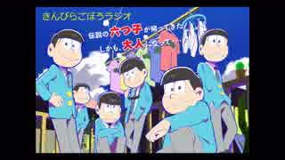 きんぴらごぼうラジオ　第百八回　おそ松さん　第20話