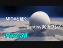 【MIDAと征く】Destiny実況プレイ【Part.38】