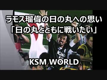 【KSM】ラモス瑠偉の日の丸への思い「日の丸とともに戦いたい」