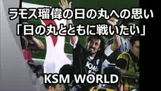 【KSM】ラモス瑠偉の日の丸への思い「日の丸とともに戦いたい」