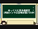 ゆっくりと見る遊戯王9期【何故シンクロ召喚は弱いのか】