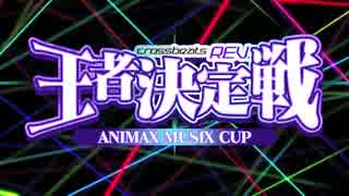 【crossbeats REV.】 ～ANIMAX MUSIX CUP～ 決勝大会 【王者決定戦】