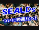 在日パヨク歓喜ｗ遂に「SEALDs」が映画化！密着取材ドキュメンタリーに！