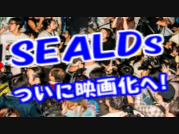 在日パヨク歓喜ｗ遂に「SEALDs」が映画化！密着取材ドキュメンタリーに！