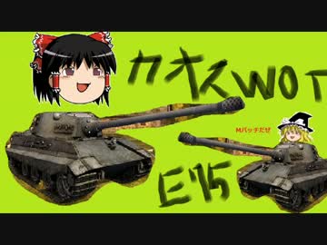 【WoT】ゆっくりのカオスタンク実況.E75 part3【ゆっくり実況】