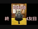 【実況】ﾄﾞ変態が鏡の世界に迷い込みたかった　4友目　完