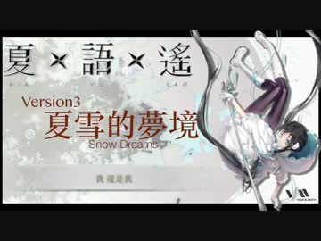 【夏語遙 Version 3】夏雪的夢境【原創示範曲】