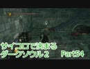 【実況】サイコロで決まるダークソウル２ Part54