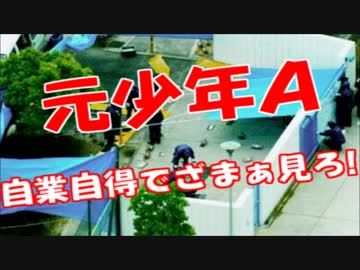 小池一夫「元少年Aこと東慎一郎君の顔と住所が晒されたのは自業自得だ」