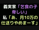 義実家「乞食の子、卑しい」 　私「あ、月10万の仕送りやめまーす」【2ch