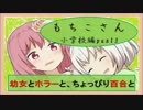 【実況】幼女とホラーと、ちょっぴり百合と。　-もちこさん- part3