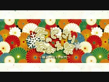 【MMD刀剣乱舞】冬のどっさりあおえ祭【静画部門】