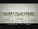 ロストワンの号哭 を 歌ってみた ver.はっくん