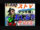 【ストⅤ】マツダ流でおしおき【その４】