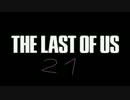 かわいい声を作りながらTHE LAST OF USの実況は出来るのか検証２１