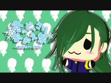 【MMD刀剣乱舞】冬のどっさりあおえ祭【動画部門前編】