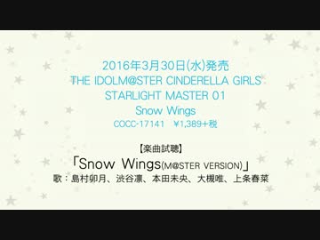 【楽曲試聴】「Snow Wings(M@STER VERSION)」