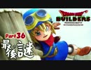 【実況】いざドラゴンクエストビルダーズの世界へ！ Part36