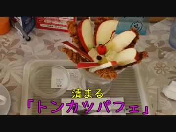 とんかつパフェ