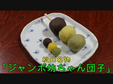 珍食珍道中　10品目　松山名物「ジャンボ坊ちゃん団子」