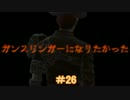 【縛りFO4】ガンスリンガーになりたかった #26