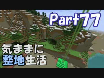 【Minecraft】気ままに整地生活Part77【ゆっくり実況】