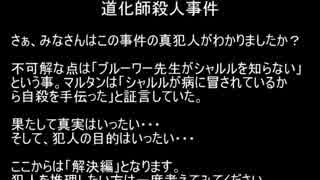 また事件の謎を解き明かせ！「道化師殺人事件」実況プレイFile12