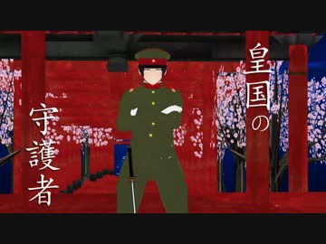 【APヘタリアMMD】凛として武士のごとく　