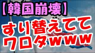 【韓国】韓国人が”朝鮮戦争”を都合よく話をすり替えててワロタｗｗｗ